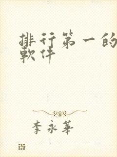 排行第一的听书软件