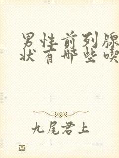 男性前列腺的症状有哪些吃什么药