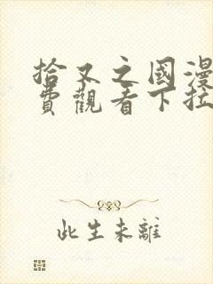 拾又之国漫画免费观看下拉式封面