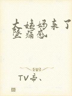 大姨妈来了大便坠痛感封面