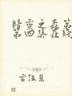 精灵之森第三集第四集在线观看