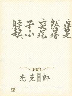 脖子突然痒痒的起小疙瘩是怎么回事呀