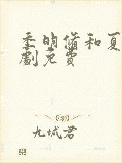 季明修和夏颜短剧免费