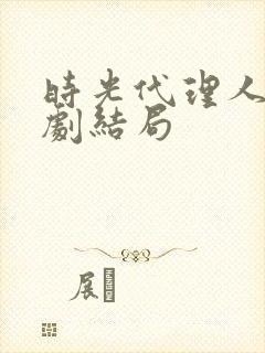 时光代理人电视剧结局