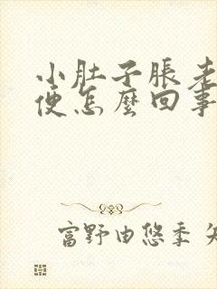 小肚子胀老想小便怎么回事啊女性