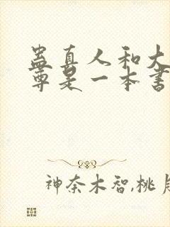 蛊真人和大爱仙尊是一本书吗