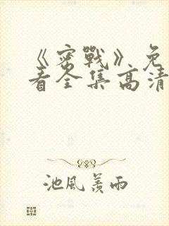 《密战》免费观看全集高清