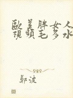 欧美胖女人裸体视频毛多水多封面