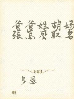 爸爸姓胡妈妈姓张怎么取名