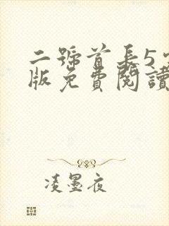 二号首长5完整版免费阅读