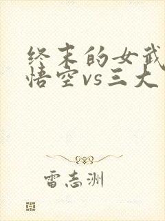 终末的女武神孙悟空vs三大主神是哪一集