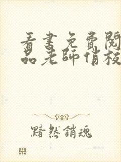 看书免费阅读极品老师俏校花