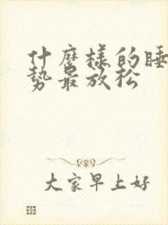 什么样的睡觉姿势最放松