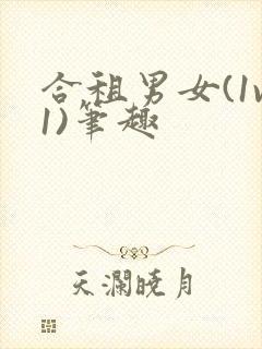 合租男女(1v1)笔趣