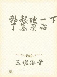 勃起硬一下就软了怎么治封面