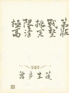 极限挑战第四季高清完整版在线观看封面