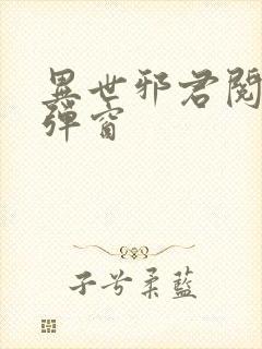 异世邪君阅读无弹窗封面