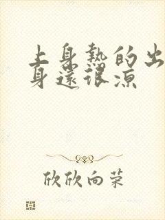 上身热的出汗下身还很凉