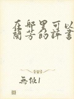 在哪里可以听刘兰芳的评书