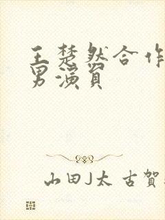 王楚然合作过的男演员