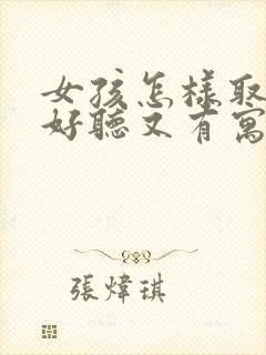 女孩怎样取名字好听又有寓意