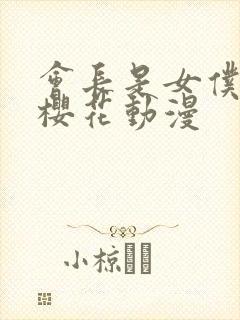 会长是女仆大人樱花动漫