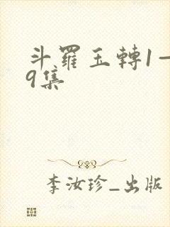 斗罗玉转1—19集封面