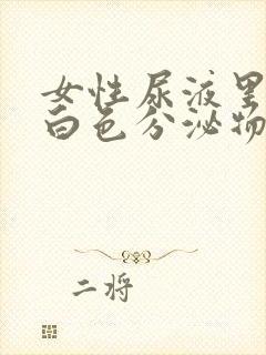 女性尿液里面有白色分泌物是什么原因