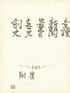 剑来最新章节全文免费阅读