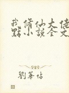 我修仙大佬强亿点小说全文阅读免费