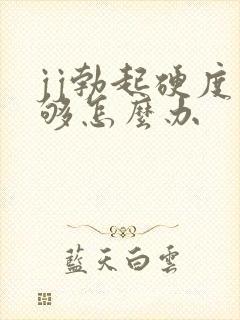 jj勃起硬度不够怎么办