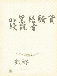 av黑丝骚货在线观看封面