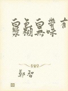 白色白带有点像浆糊无味