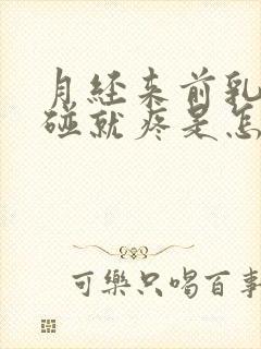 月经来前乳头一碰就疼是怎么回事呢