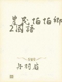 农民伯伯乡下妹2国语