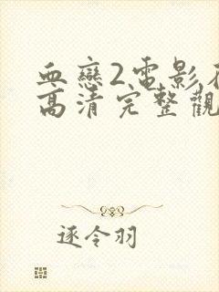 血恋2电影在线高清完整观看