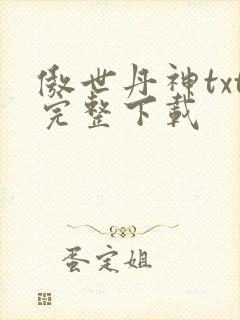 傲世丹神txt完整下载