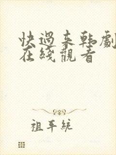 快过来韩剧高清在线观看