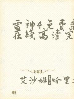 雷神4免费观看在线高清完整版