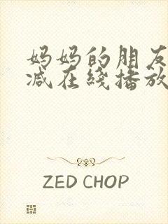 妈妈的朋友无删减在线播放