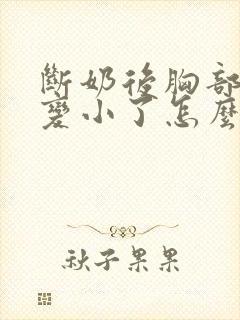 断奶后胸部缩水变小了怎么办