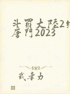 斗罗大陆2绝世唐门2023