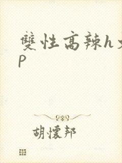 双性高辣h文np封面