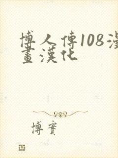 博人传108漫画汉化封面