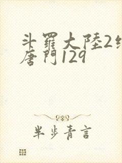 斗罗大陆2绝世唐门129