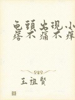 龟头出现小红疙瘩不痛不痒