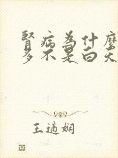 肾病为什么夜尿多不是白天多封面