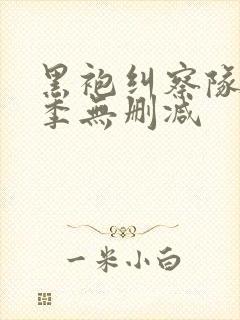 黑袍纠察队第2季无删减