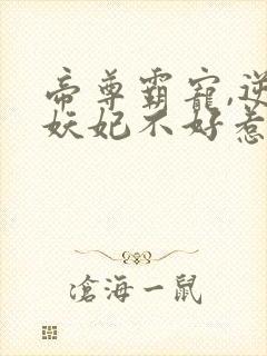 帝尊霸宠,逆天妖妃不好惹