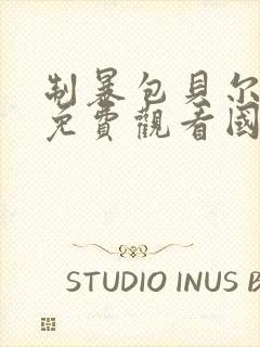 制暴包贝尔电影免费观看国语